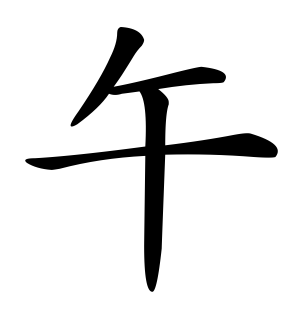 《午》的繁体字 - 繁体字 - 繁体字 _繁体字大全