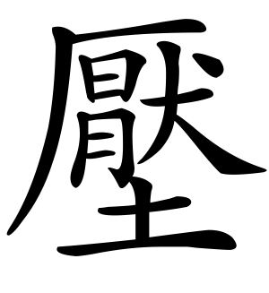 《压》的繁体字 - 繁体字 - 繁体字 _繁体字大全