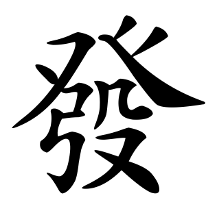 《发》的繁体字 - 繁体字 - 繁体字 _繁体字大全