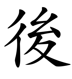 《后》的繁体字 - 繁体字 - 繁体字 _繁体字大全