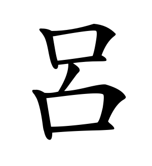 《吕》的繁体字 - 繁体字 - 繁体字 _繁体字大全
