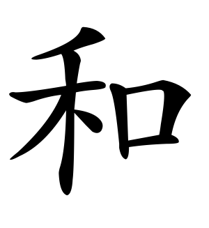 和的繁体字 - 繁体字 _繁体字大全