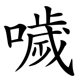 《哕》的繁体字 - 繁体字 - 繁体字 _繁体字大全