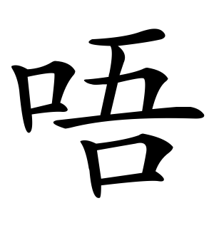 《唔》的繁体字 - 繁体字 - 繁体字 _繁体字大全