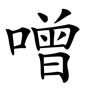 《噌》的繁体字 - 繁体字 - 繁体字 _繁体字大全