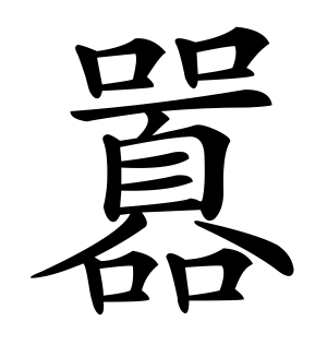 《嚣》的繁体字 - 繁体字 - 繁体字 _繁体字大全