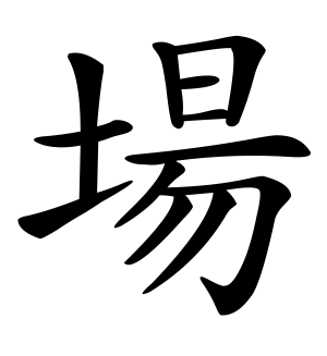 《场》的繁体字 - 繁体字 - 繁体字 _繁体字大全