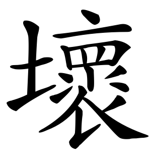 《坏》的繁体字 - 繁体字 - 繁体字 _繁体字大全