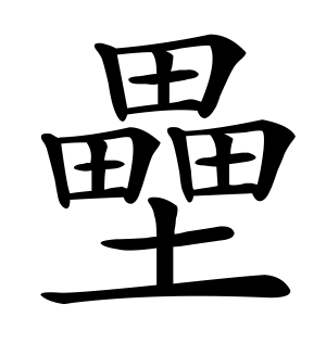 《垒》的繁体字 - 繁体字 - 繁体字 _繁体字大全