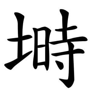《埘》的繁体字 - 繁体字 - 繁体字 _繁体字大全