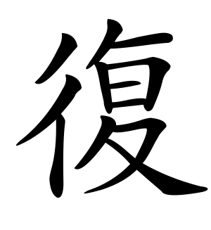《复》的繁体字 - 繁体字 - 繁体字 _繁体字大全