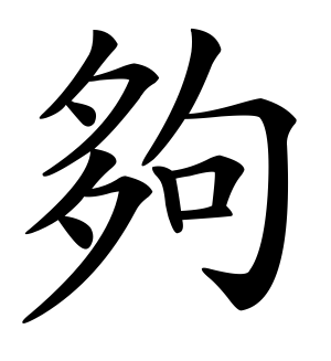 《够》的繁体字 - 繁体字 - 繁体字 _繁体字大全