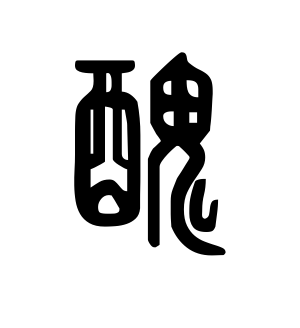 《丑》的繁体字 - 繁体字 - 繁体字 _繁体字大全