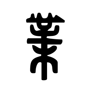 《业》的繁体字 - 繁体字 - 繁体字 _繁体字大全