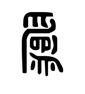 《为》的繁体字 - 繁体字 - 繁体字 _繁体字大全