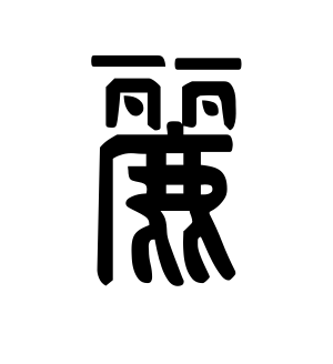 《丽》的繁体字 - 繁体字 - 繁体字 _繁体字大全
