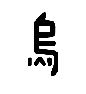 《乌》的繁体字 - 繁体字 - 繁体字 _繁体字大全