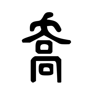 《乔》的繁体字 - 繁体字 - 繁体字 _繁体字大全