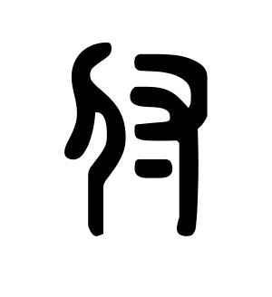 《付》的繁体字 - 繁体字 - 繁体字 _繁体字大全
