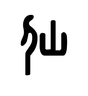《仙》的繁体字 - 繁体字 - 繁体字 _繁体字大全