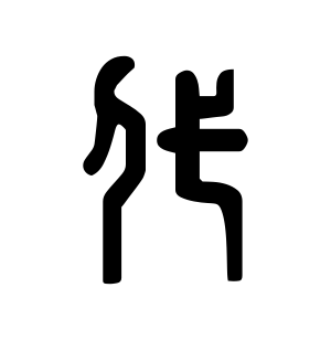 《代》的繁体字 - 繁体字 - 繁体字 _繁体字大全