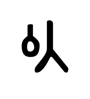 《以》的繁体字 - 繁体字 - 繁体字 _繁体字大全