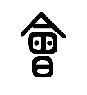 《会》的繁体字 - 繁体字 - 繁体字 _繁体字大全