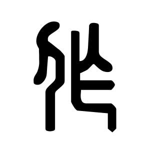 《作》的繁体字 - 繁体字 - 繁体字 _繁体字大全