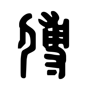 《傅》的繁体字 - 繁体字 - 繁体字 _繁体字大全