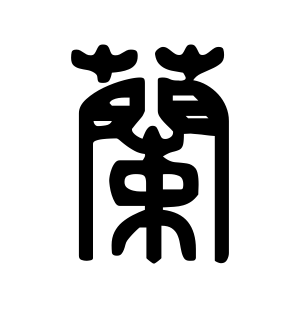 《兰》的繁体字 - 繁体字 - 繁体字 _繁体字大全