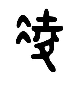 《凌》的繁体字 - 繁体字 - 繁体字 _繁体字大全
