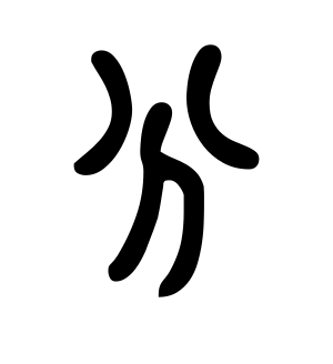 《分》的繁体字 - 繁体字 - 繁体字 _繁体字大全