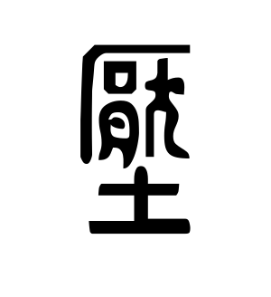 《压》的繁体字 - 繁体字 - 繁体字 _繁体字大全
