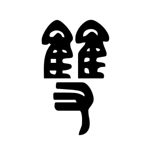 《双》的繁体字 - 繁体字 - 繁体字 _繁体字大全