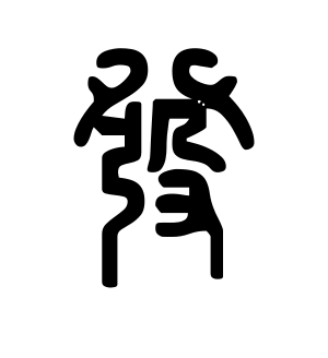 《发》的繁体字 - 繁体字 - 繁体字 _繁体字大全