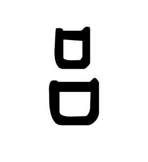 《吕》的繁体字 - 繁体字 - 繁体字 _繁体字大全